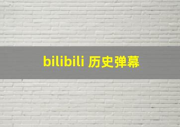 bilibili 历史弹幕